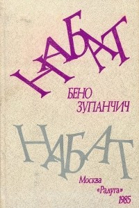 Книга Набат