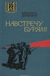 Книга Навстречу бурям!