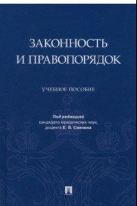 Книга Законность и правопорядок. Учебное пособие