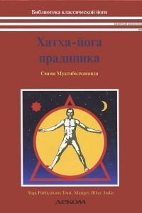 Книга Хатха-йога прадипика