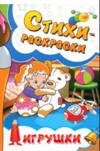 Книга Стихи-раскраски. Игрушки