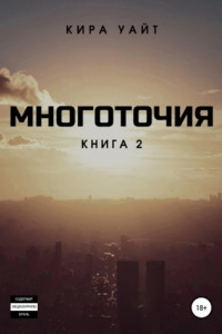 Книга Многоточия. Книга 2