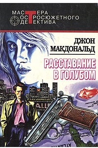 Книга Расставание в голубом