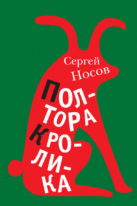 Книга Полтора кролика. Несколько историй о странностях жизни