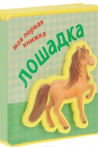 Книга Лошадка