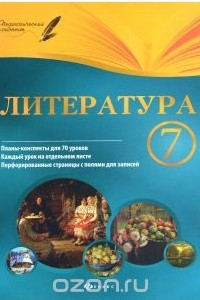 Книга Литература. 7 класс: планы-конспекты уроков дп