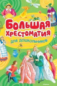 Книга Большая хрестоматия для дошкольников