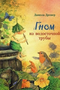 Книга Гном из водосточной трубы