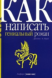 Книга Как написать гениальный роман