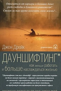 Книга Дауншифтинг