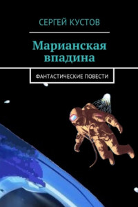 Книга Марианская впадина. Фантастические повести