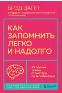 Книга Как запомнить легко и надолго. 75 лучших техник от мастера по запоминанию