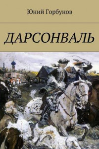 Книга Дарсонваль