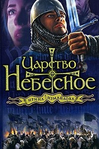 Книга Царство небесное