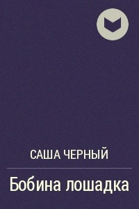 Книга Бобина лошадка