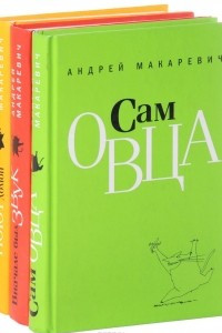 Книга Андрей Макаревич. Избранные произведения