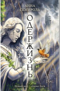 Книга Одержизнь