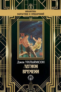 Книга Легион времени