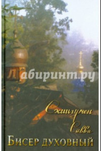 Книга Бисер духовный. Собрание духовных творений. Проповеди и наставления