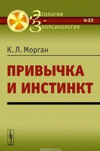 Книга Привычка и инстинкт