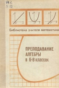 Книга Преподавание алгебры в 6-8 классах