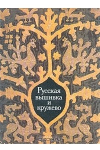 Книга Русская вышивка и кружево