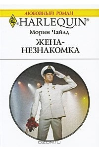 Книга Жена-незнакомка