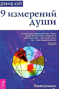 Книга 9 измерений души. Эннеаграмма. В поисках истинного 