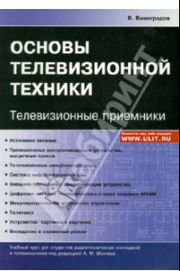 Книга Основы телевизионной техники. Телевизионные приемники. Учебный курс