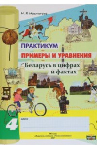 Книга Математика. 4 класс. Практикум. Примеры и уравнения