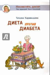 Книга Диета против диабета