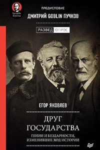 Книга Друг государства: гении и бездарности, изменившие ход истории