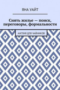 Книга Снять жилье – поиск, переговоры, формальности