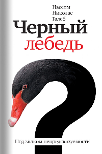 Книга Черный лебедь