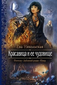 Книга Красавица и ее чудовище