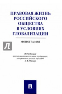 Книга Правовая жизнь российского общества в условиях глобализации. Монография