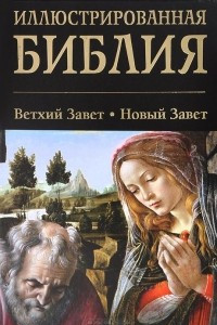 Книга Иллюстрированная Библия. Ветхий Завет. Новый Завет