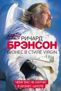 Книга Бизнес в стиле Virgin. Чему вас не научат в бизнес-школе