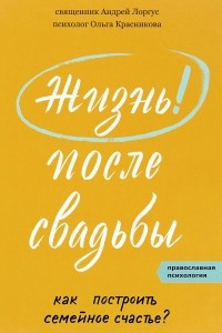 Книга Жизнь после свадьбы. Как построить семейное счастье