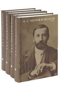 Книга Д. С. Мережковский. Собрание сочинений в четырех томах. Том 1