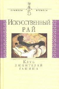 Книга Искусственный рай. Клуб любителей гашиша