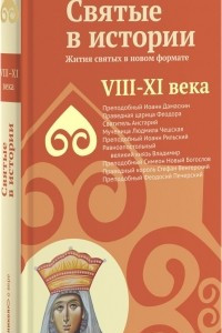 Книга Святые в истории. Жития святых в новом формате. VIII-XI века