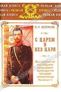 Книга С царем и без царя. Воспоминания последнего дворцового коменданта