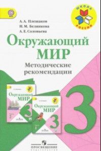 Книга Окружающий мир. 3 класс. Методические рекомендации к учебнику А.А. Плешакова. ФГОС