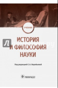 Книга История и философия науки. Учебник