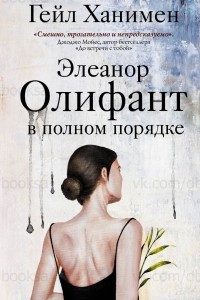 Книга Элеанор Олифант в полном порядке