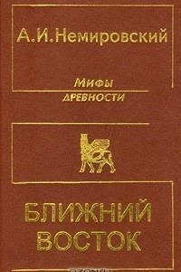 Книга Мифы древности. Ближний Восток