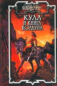 Книга Кулл и книга колдуна