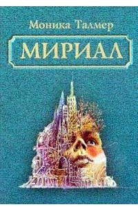 Книга Мириал (В моем мире я буду богом)