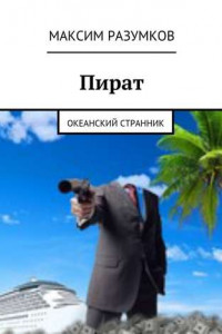 Книга Пират. Океанский странник